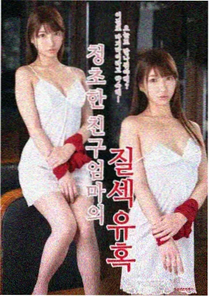 蜜桃熟了 电影海报